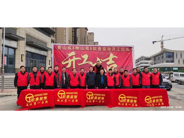 香山苑与映山苑集体开工仪式